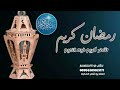 شيلة عن رمضان روعه 2023 شيلات رمضان كريم فيه النعيم شهر لجميع المسلمين حصريا 