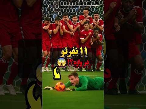 یازده نفر رفتن تو دروازه