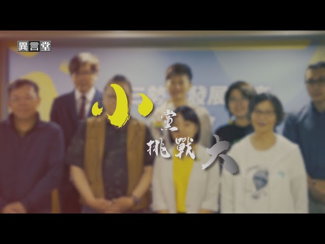 【民視異言堂】柯文哲涉貪 台灣第三勢力會瓦解嗎？時代力量積極改革 能否浴火重生
