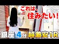 銀座の激安ワンルームが、全く激安じゃなかった件