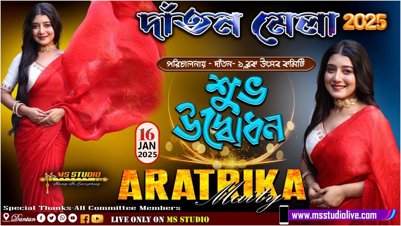 ৩য় বর্ষ দাঁতন মেলা ২০২৫ 🎡আজ মেলার শুভ উদ্বোধন 🎡 আয়োজনে - দাঁতন ১ নং ব্লক উৎসব কমিটি🎡Live-Ms Studio