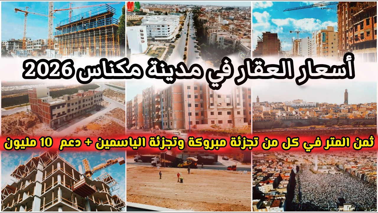 مكناس 2026 فرص عقارية ذهبية بين تجزئة مبروكة والياسمين دعم السكن حتى 10 مليون وارتفاع الأسعار قادم