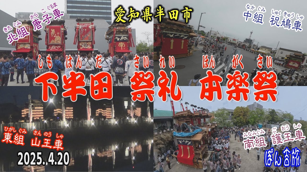 2025 下半田 祭礼 本楽祭