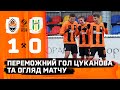 U19. Шахтар – Полісся – 1:0. Переможний гол Цуканова та огляд матчу (23.11.2023)