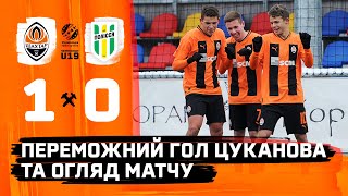 U19. Шахтар - Полісся - 1:0. Переможний гол Цуканова та огляд матчу (23.11.2023)