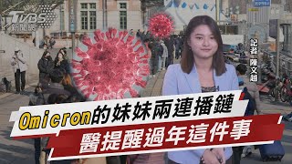 「Omicron的妹妹」兩連播鏈 醫提醒過年這件事【TVBS說新聞】20220128