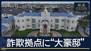 まるで“宮殿”…なぜ犯罪組織に“良い職場”が？タイで日本人含む14人拘束【報道ステーション】(2026年9月17日)
