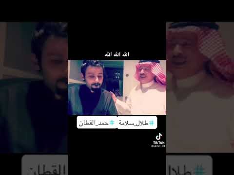 طلال سلامه و حمد القطان الله الله