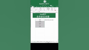 Excel合併多行內容❤️Excel merges multiple rows