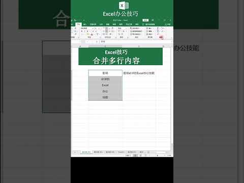 Excel合併多行內容❤️Excel merges multiple rows