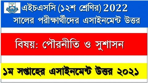 HSC Assignment 2022 civics | Hsc politics Answer 1stweek | ২০২২ এইচএসসি পরিক্ষার্থী পৌরনীতি ও সুশাসন