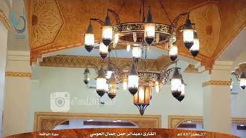 سورة الواقعه بأجمل الاصوات🌸اكتب شئ تؤجر عليه