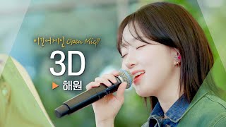 절로 들썩이는 본격 그루브 타임⏰🔥 해원(HAEWON)의♬ '3D'｜비긴어게인 오픈마이크