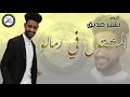 المشتول في رمالو بشير صديق  