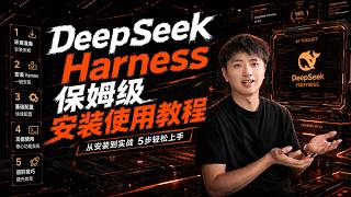 DeepSeek Harness保姆级安装使用教程！