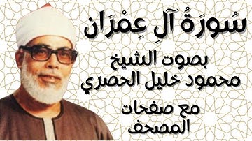 سورة آل عمران الشيخ محمود خليل الحصري بقصر المنفصل  مع صفحات المصحف
