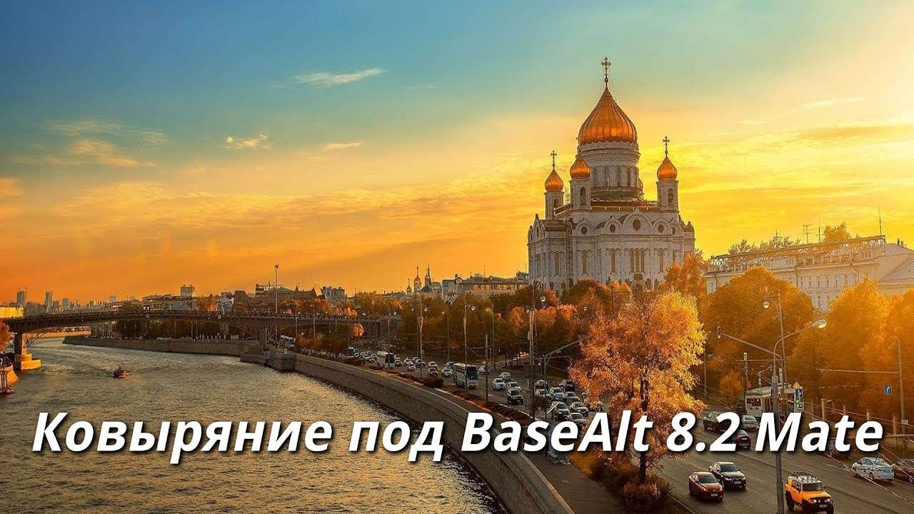 Ковыряние под BaseAlt 8.2 Mate - YouTube