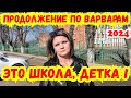 ‼️СМОТРЕТЬ ВСЕМ‼️ В дело "ВАРВАРОВ" вмешался Департамент образования ! Старомышастовская