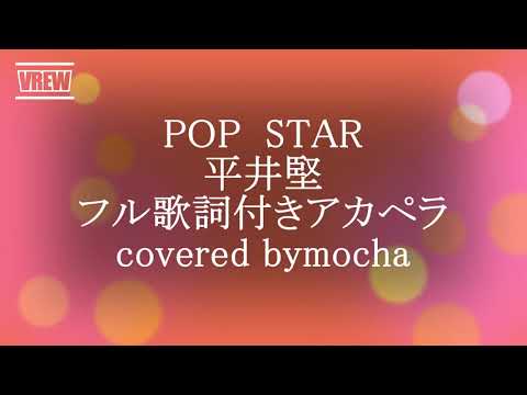 POP STAR 平井堅　フル歌詞付き　アカペラ　covered by mocha