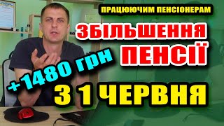 З 1 червня Збільшать ПЕНСІЮ до 1480 грн працюючим пенсіонерам - кому і як добавлять.