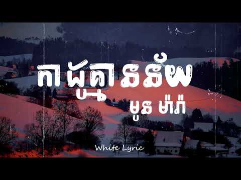 Regardez កាដូគ្មានន័យ - មូន ម៉ារ៉ា ( 𝚕𝚢𝚛𝚒𝚌 ) sur YouTube