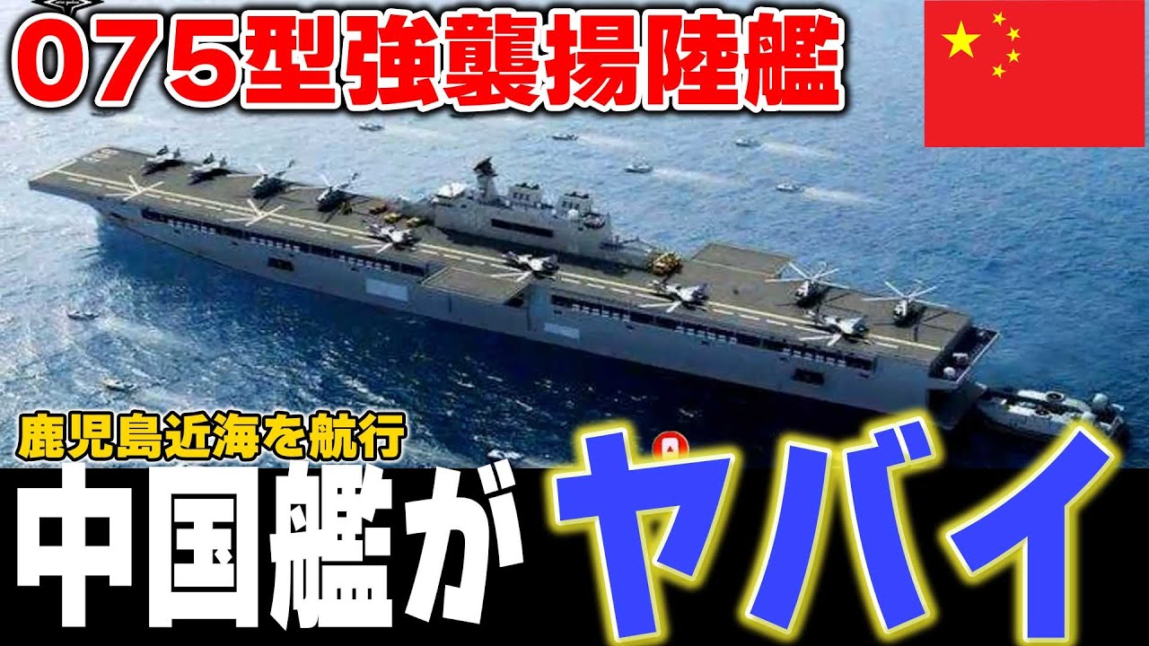 強襲揚陸艦の新たな進化!ヘリの空母!中国海軍の最新情報【兵器解説 】ミリタリー - YouTube