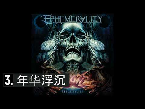 Ephemerality - Ephemerality (2017, Full EP) (Melodic Death Metal, China)