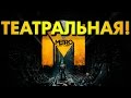 ТЕАТРАЛЬНАЯ! - Metro: Last Light - Серия 3