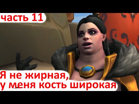 Видео: World of Warcraft Приключения Вставлялки - Нападение на КулТирас - часть 11