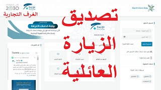 تصديق الزيارة العائلية من الغرف التجارية الكترونياً | تفعيل العضوية | تعبئة محفظة الغرفة التجارية