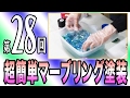 世界にひとつだけのマシン!超簡単マーブリング塗装!!(第28回)