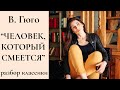 Гюго &quot;Человек, который смеется&quot; / 3 ключевых момента / Разбор зарубежная классика