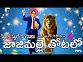 Jajimalle thotalo || జాజిమల్లె తోటల్లో || #Best_motivational_swaero_songs || Lyrics by Aku Ashok