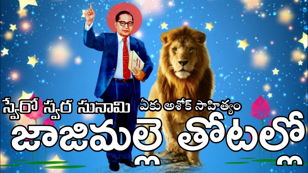 Jajimalle thotalo      Best motivational swaero songs  Lyrics by Aku Ashok