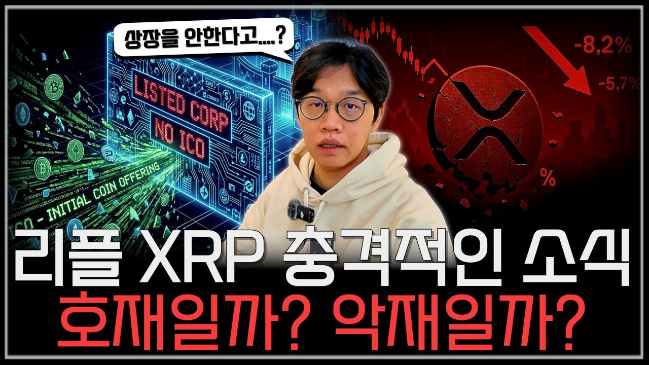 리플 상장 안한다? 과연 악재일까요....? #코인 #리플 #xrp #코인추천 #알트코인 - YouTube