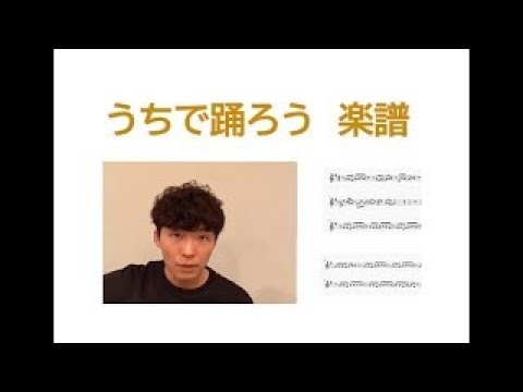 うちで踊ろう【楽譜】星野源Dancing On The  Inside