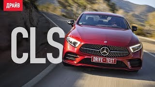 Mercedes-Benz CLS тест-драйв с Никитой Гудковым