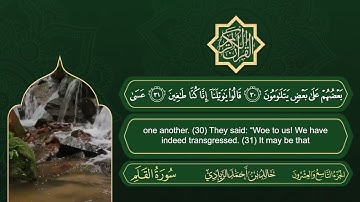 سورة القلم | القارئ خالد بن أحمد الزيادي | رواية حفص عن عاصم