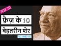 Faiz ahmed faiz  best shayari collection