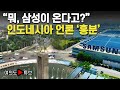 [여의도튜브] “뭐, 삼성이 온다고?” 인도네시아 언론 ‘흥분’ /머니투데이방송