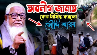 তাবলীগ জামাত কেন নিষিদ্ধ করলো সৌদি আরব || Dr Lutfur Rahman Waz