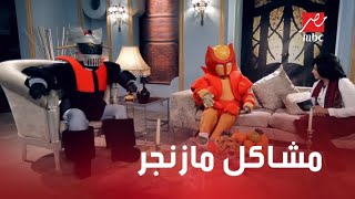 طريقة كوميدية من مازنجر لحل المشاكل الزوجية