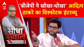 BJP ने खोखाधोखा देकर सरकार बनाई नतीजों से पहले Aaditya Thackeray का बड़ा बयान | Sandeep Chaudhary