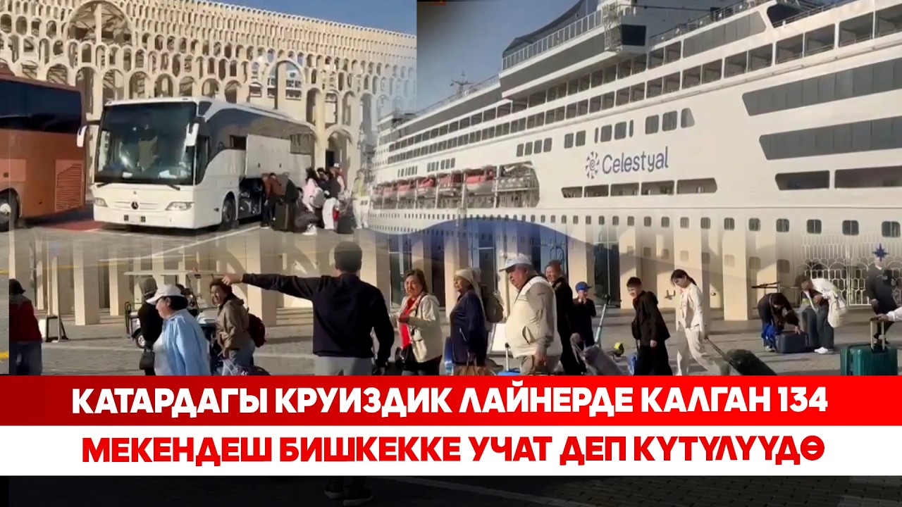 Катардагы круиздик лайнерде калган 134 мекендеш Бишкекке учат деп күтүлүүдө