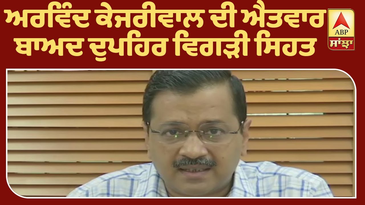 Breaking- Delhi CM Kejriwal ਦੀ ਸਿਹਤ ਹੋਈ ਖ਼ਰਾਬ, ਕੱਲ੍ਹ ਹੋਵੇਗਾ Corona ਟੈਸਟ | ABP Sanjha