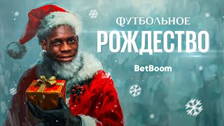 Рождественские истории: Boxing Day // Балотелли раздаёт деньги // Вратарь «Челси» как ёжик в тумане