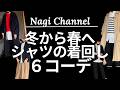 【ファッション】冬から春へ!シャツの着回し6コーデ!東京出張スタイルも決定♡