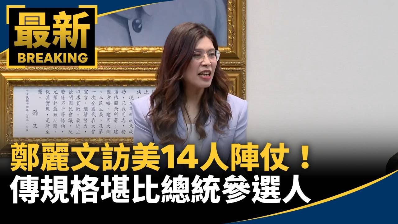 鄭麗文訪美14人陣仗！傳規格堪比總統參選人　僑胞批嚇人｜#鏡新聞