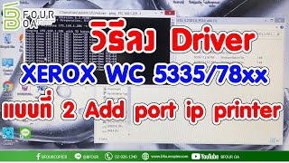 วิธีลง Driver XEROX WC 5335/78xx แบบที่ 2 Add port ip printer By Bfour OA