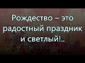 Рождество - это радостный праздник/// Чубенко Россенко /// на Рождество